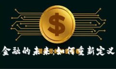 探索王峰区块链金融的未来：如何重新定义互联