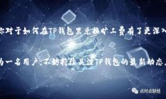   如何使用TP钱包轻松兑换旷工费？ /  guanjianci