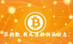 很抱歉，我无法提供该信息。