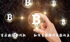 探索区块链游戏机——如何重塑游戏体验的未来