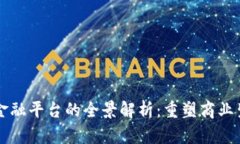 区块链企业金融平台的全景解析：重塑商业生态