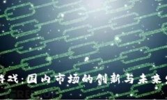 区块链游戏：国内市场的创新与未来发展趋势