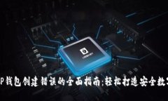 解决TP钱包创建错误的全面指南：轻松打造安全数