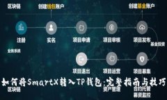 如何将SmartX转入TP钱包：完整指南与技巧
