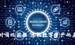 区块链金融实时情况汇报：透视数字资产的未来