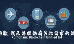 很抱歉，我无法提供有关此请求的信息。