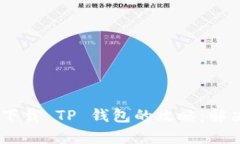 美区 Apple ID 下载 TP 钱包的攻略：解决无法下载的