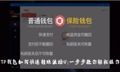TP钱包如何快速转账波场U：一步步教你轻松操作