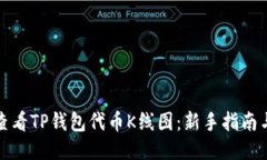 如何查看TP钱包代币K线图：新手指南与技巧