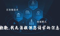 抱歉，我无法提供您请求的信息。