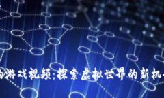 区块链大佬的游戏视频：探索虚拟世界的新机会