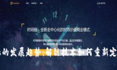 区块链金融的发展趋势：解链技术如何重新定义