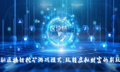 揭秘区块链挖矿游戏模式：玩转虚拟财富的新玩