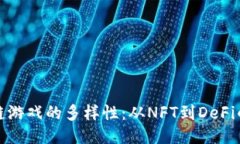 揭秘区块链游戏的多样性：从NFT到DeFi的创新之路