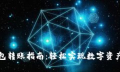 TP钱包转账指南：轻松实现数字资产转移