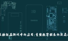 区块链在游戏中的应用：重塑数字娱乐的新局面