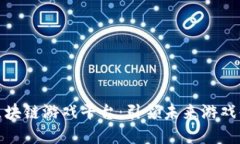 探寻最稳定的区块链游戏平台：引领未来游戏体