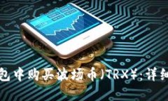 如何在TP钱包中购买波场币（TRX）：详细指南与技