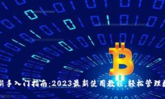TP钱包新手入门指南：2023最新使用教程，轻松管
