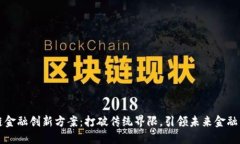区块链金融创新方案：打破传统界限，引领未来
