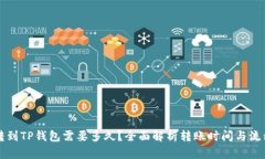 转到TP钱包需要多久？全面解析转账时间与流程