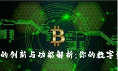 TP钱包5.6版本的创新与功能解析：你的数字资产管