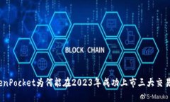 TokenPocket为何能在2023年成功上市三大交易所？