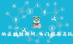 割韭菜的区块链游戏：入门指南与玩法解析