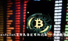 如何解决TokenPocket薄饼无法使用的问题：一步步教