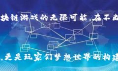 bianzi/bianzi区块链游戏, 游戏设计, 用户体验, 创新