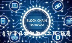 体验全新乐趣：自行车区块链游戏上线，颠覆传