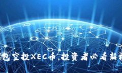 TP钱包空投XEC币，投资者必看新机遇！