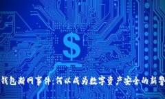 tP钱包断网事件：何以成为数字资产安全的新警钟