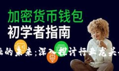 区块链互联网金融的未来：深入探讨行业龙头企