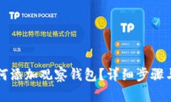 TP钱包如何添加观察钱包？详细步骤与技巧解析