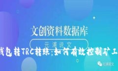 TP钱包转TRC转账：如何有效控制矿工费？