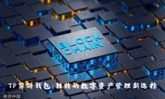 TP薄饼钱包：独特的数字资产管理新选择