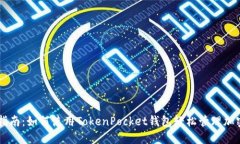 新手指南：如何使用TokenPocket钱包轻松管理加密货