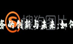 区块链金融服务的创新与未来：如何重塑金融行