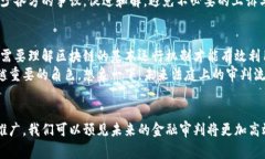   区块链金融审判技术：颠覆传统司法的创新解决