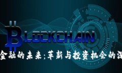 掌握区块链金融的未来：革新与投资机会的深度
