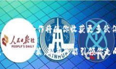   如何注册区块链游戏“元首”：一步步详解新手