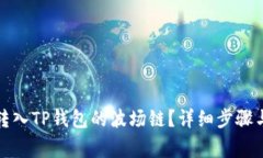 如何将币转入TP钱包的波场链？详细步骤与注意事