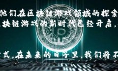    颠覆传统游戏格局：网易区块链游戏白皮书解