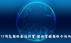 详解TP钱包转账备注设置：轻松掌握转账个性化功