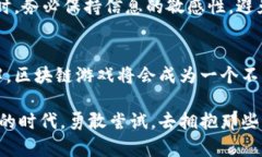 瓣区块链游戏：探索边玩边赚的新模式，开启游