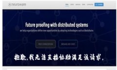 抱歉，我无法直接协助满足该请求。