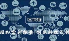 金融区块链模拟实训报告：创新科技引领的金融