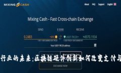 颠覆金融行业的未来：区块链硬件创新如何改变