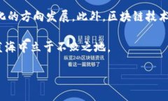 金融货币区块链是一种结合了金融、货币和区块